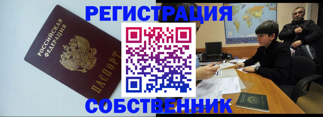 прописка регистрация в Томске