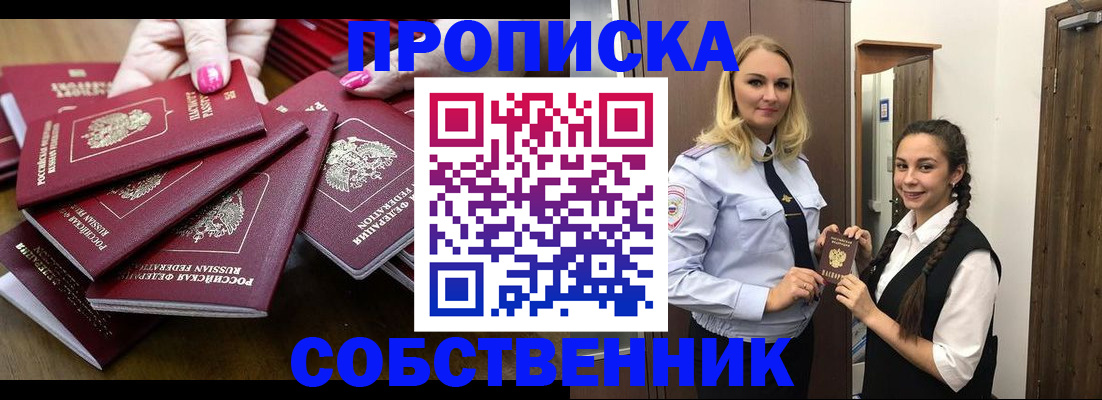 прописка от собственника в Томске