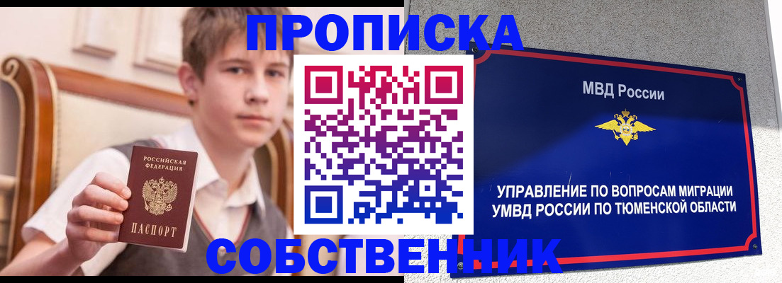 временная регистрация для школы в Томске